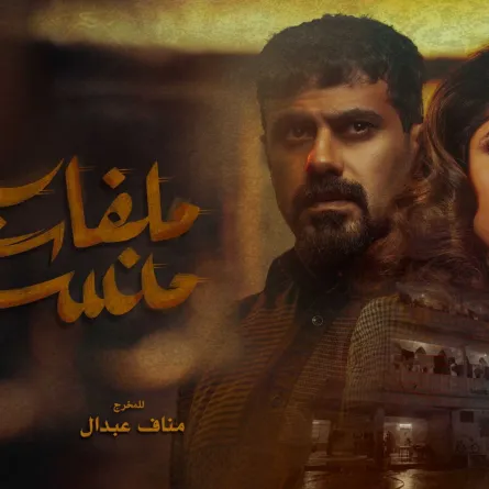 بوستر مسلسل ملفات منسية- الصورة من المركز الإعلامي لـ mbc