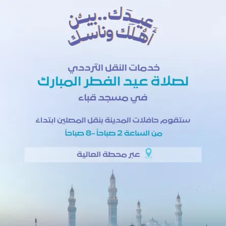 خدمة "النقل الترددي" لنقل المصلين إلى المسجد النبوي لأداء صلاة العيد