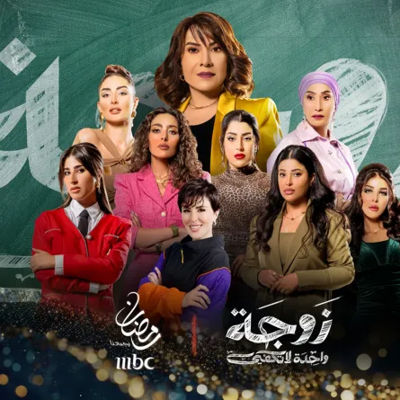 بوستر المسلسل - الصورة من المكتب الإعلامي لـ MBC
