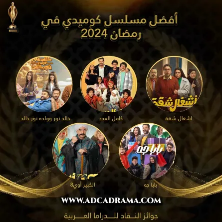 أفضل المسلسلات الكوميدية في رمضان 2024 - الصورة من حساب لجنة الجوائز على الفيس بوك