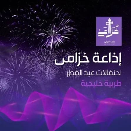 إذاعة خزامى