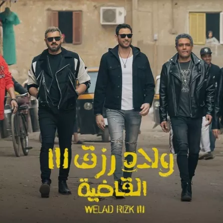 بوستر "ولاد رزق 3 – القاضية" - الصورة من المركز الإعلامي للفيلم