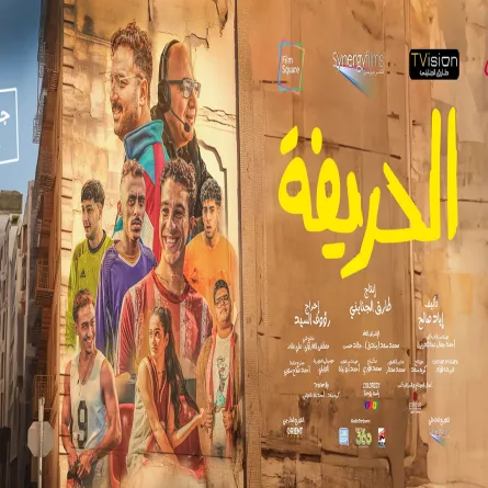 بوستر فيلم الحريفة - الصوة من صفحة شركة تى فيجن المنتجة للفيلم