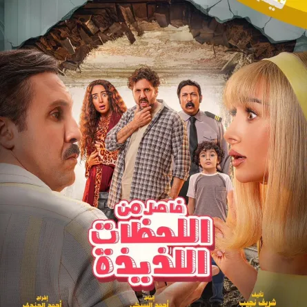 بوستر فاصل من اللحظات اللذيذة - الصورة من صفحة شركة السبكى على الفيسبوك