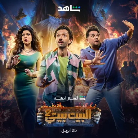 بوستر مسلسل "البيت بيتي 2"- الصورة من الحساب الرسمي لمنصة شاهد على إنستغرام