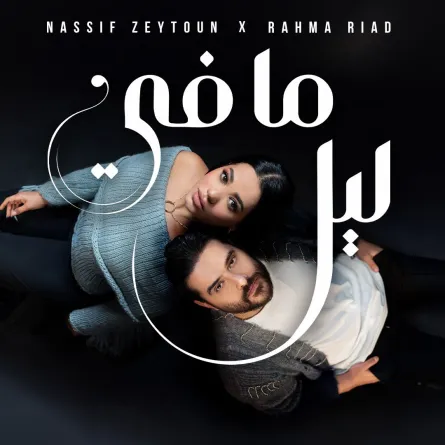 بوستر أغنية "ما في ليل"- البوستر من شركة Music OF My Life