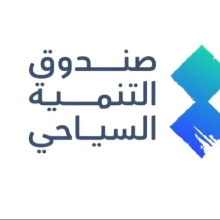 صندوق التنمية السياحي السعودي