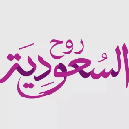 روح السعودية