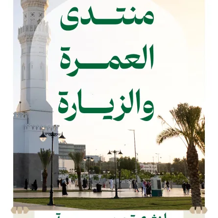منتدى العمرة والزيارة
