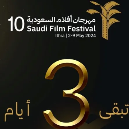 بوستر لـ  الأيام المتبقية لبدء مهرجان أفلام السعودية -الصورة من حساب المهرجان على منصة إكس