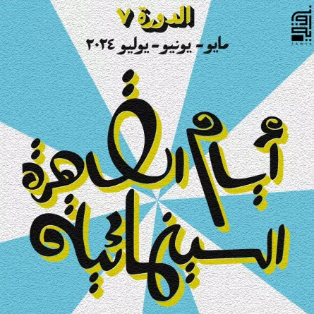 بوستر مهرجان أيام القاهرة - الصورة من حساب سينما زاوية على الفيسبوك