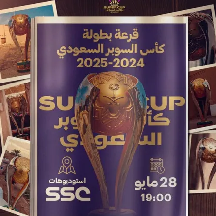 قرعة كأس السوبر السعودي 2024 - 2025 غدا - الصورة من حساب كأس السوبر السعودي على إكس