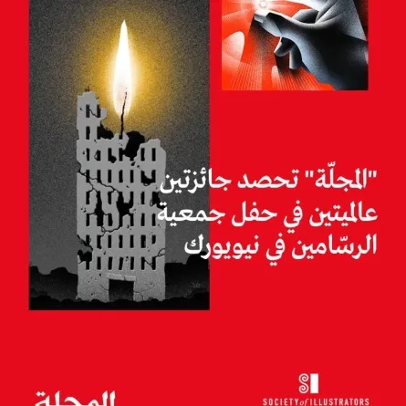 مجلة المجلة تفوز بجائزتين عالميتين