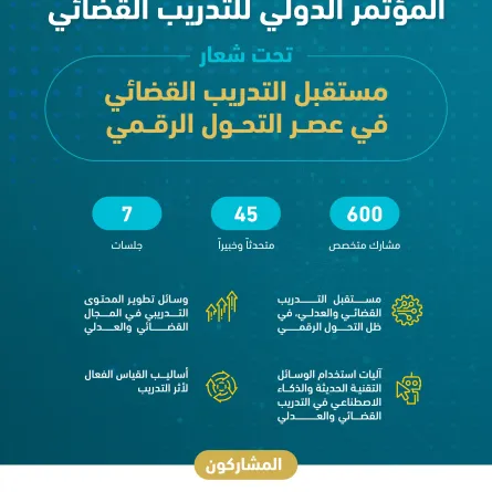 وزارة-العدل تعلن إقامة المؤتمرالدولي للتدريب القضائي