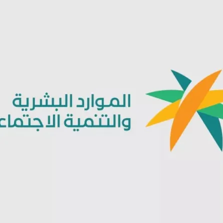 وزارة الموارد البشرية والتنمية الاجتماعية