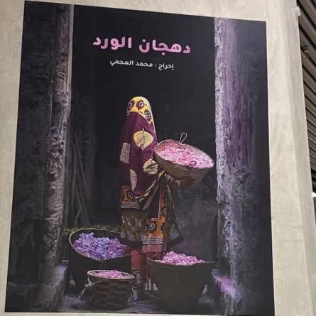 بوستر فيلم دهجان الورد- الصورة تصوير زكية البلوشي