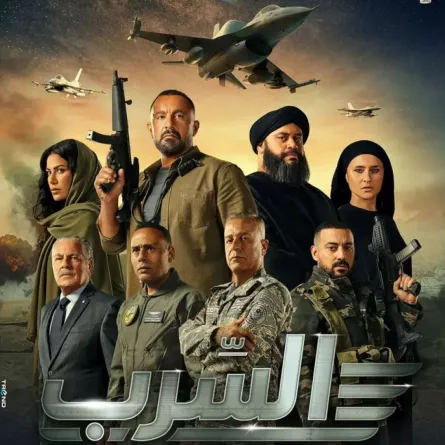 بوستر فيلم السرب -الصورة من الشركة المنتجة