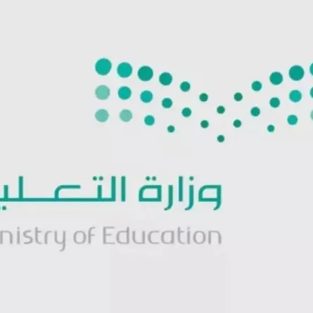وزارة التعليم السعودية 