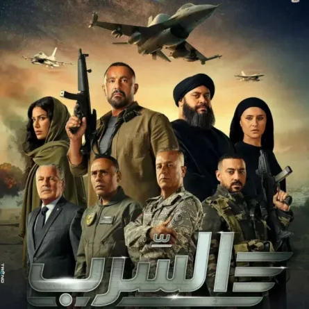 بوستر فيلم السرب - الصورة من الشركة المنتجة