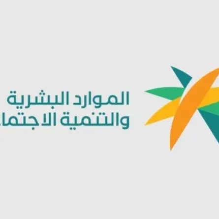 الموارد البشرية والتنمية الاجتماعية