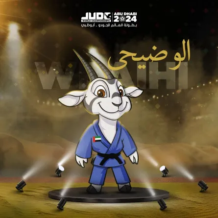 اختيار الوضيحي تميمة لمونديال الجودو