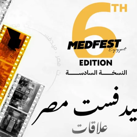 بوستر الدورة السادسة - الصورة من المكتب الإعلامي للمهرجان