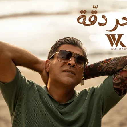 بوستر أغنية لآخر دقة- الصوة من المكتب الإعلامي للفنان وائل كفوري