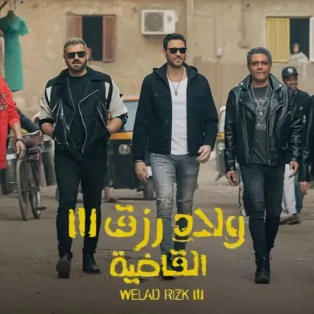 بوستر "ولاد رزق 3 – القاضية" - الصورة من المركز الإعلامي للفيلم