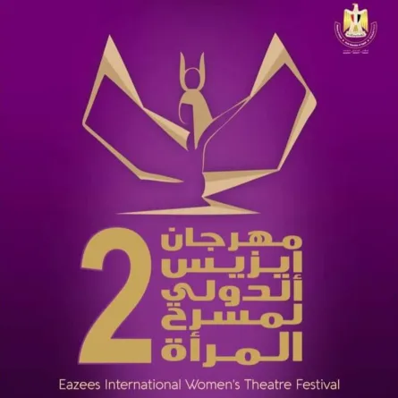 بوستر المهرجان - الصورة من المكتب الإعلامي لمهرجان إيزيس