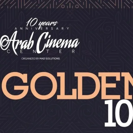 مركز السينما العربية - صورة من المركز الإعلامي 