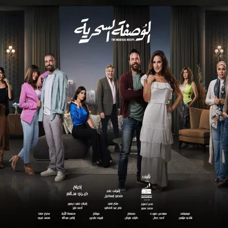 بوستر مسلسل الوصفة السحرية -الصورة من المكتب الإعلامي للشركة المتحدة