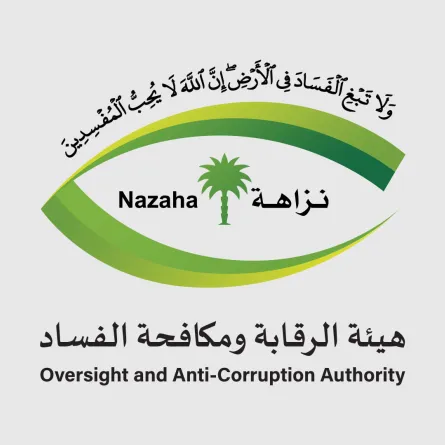 هيئة الرقابة ومكافحة الفساد 