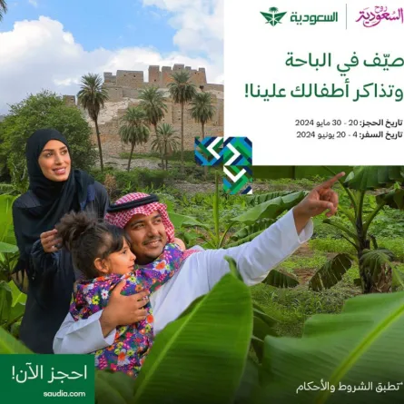 الخطوط السعودية تتفاعل مع "صيف السعودية"