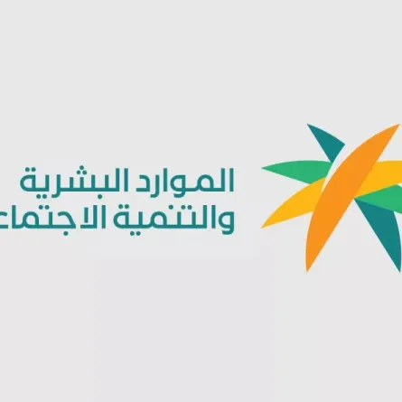 وزارة الموارد البشرية والتنمية الاجتماعية