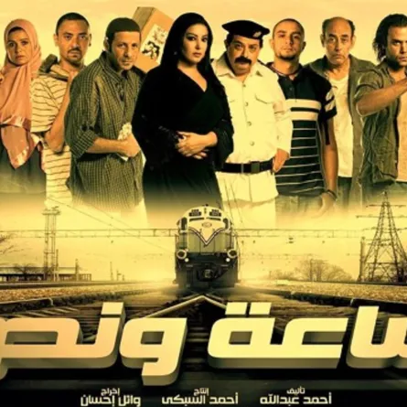 بوستر فيلم "ساعة ونصف" المصدر الشركة المنتجة