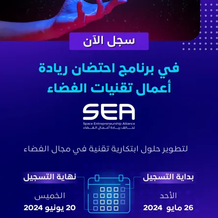  برنامج احتضان ريادة أعمال تقنيات الفضاء 