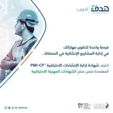 اعتماد شهادة إدارة الإنشاءات الاحترافية لإكساب الكوادر الوطنية
