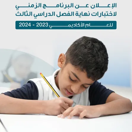 البرنامج الزمني لاختبارات نهاية الفصل الدراسي الثالث. الصورة من الحساب الرسمي لمؤسسة الإمارات للتعليم على منصة x