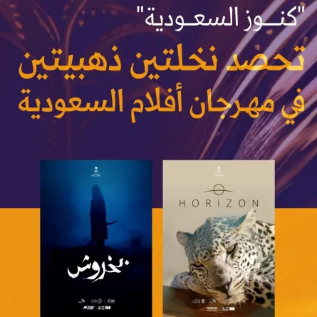 كنوز السعودية تحصد جائزتي النخلة الذهبية في مهرجان أفلام السعودية - الصورة من حساب وزارة الإعلام على منصة إكس