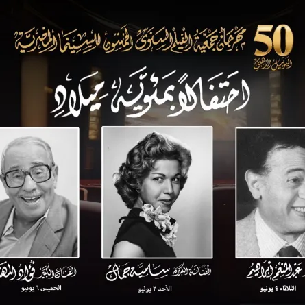 بوستر التكريم - الصورة من المكتب الإعلامي للمهرجان