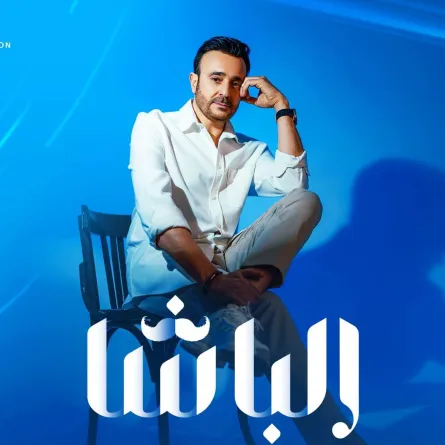 بوستر الفيديو كليب - الصورة من الشركة المنتجة