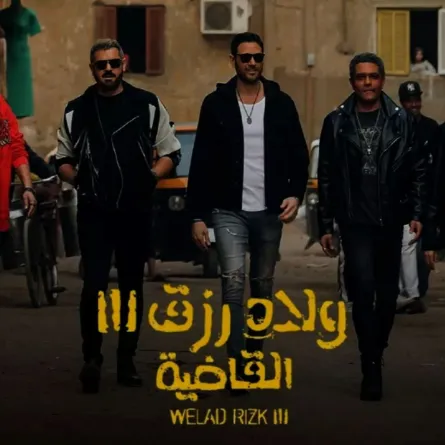 أبطال فيلم ولاد رزق 3- الصورة من الصفحة الرسمية للفيلم على إنستغرام