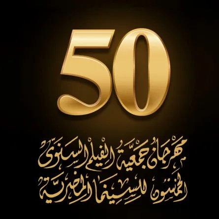 شعار اليوبيل الذهبي لجمعية الفيلم - الصورة من المكتب الإعلامي للمهرجان