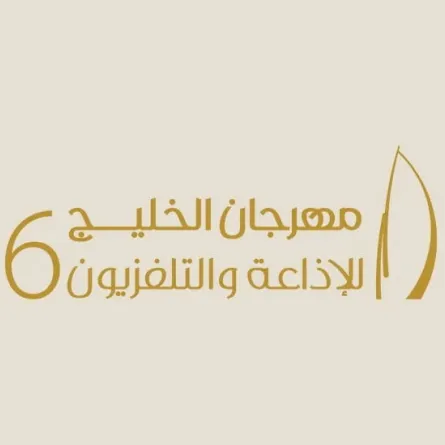 مهرجان الخليج للإذاعة والتلفزيون