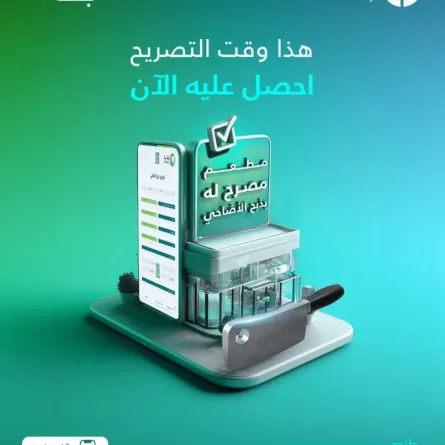 تصاريح ذبح الأضاحي للمطاعم والمطابخ