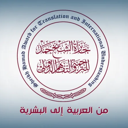 جائزة الشيخ حمد للترجمة والتفاهم الدولي