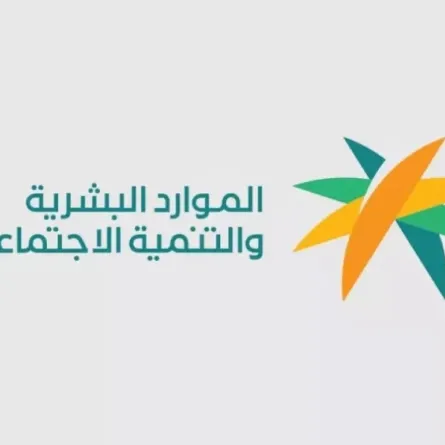 وزارة الموارد البشرية والتنمية الاجتماعية