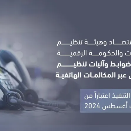 ضوابط جديدة في الإمارات لمكالمات التسويق الهاتفية المزعجة