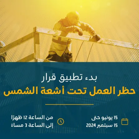 بدء تطبيق قرار حظر العمل تحت أشعة الشمس في السعودية اعتباراً من 15 يونيو الجاري