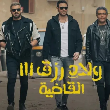 ولاد رزق - الصورة من الصفحة الرسمية للفيلم على فيسبوك
